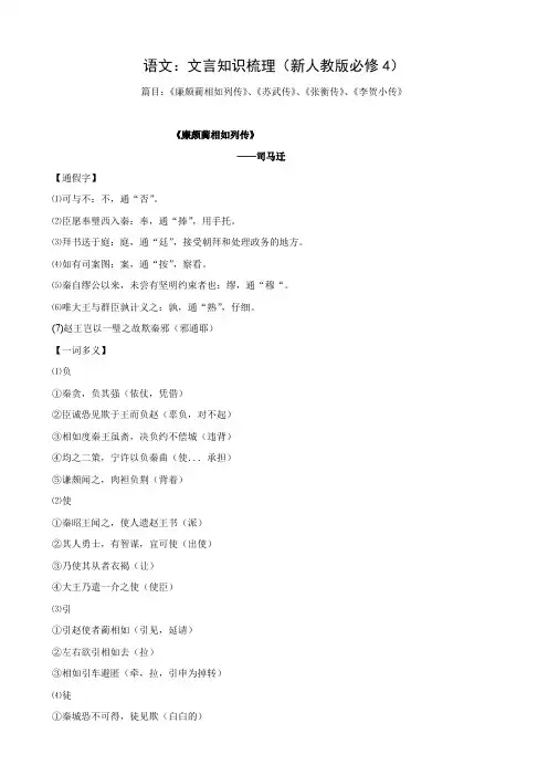 语文 文言知识梳理(新人教版必修4).doc
