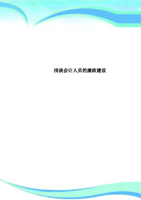 会计人员的廉政建设