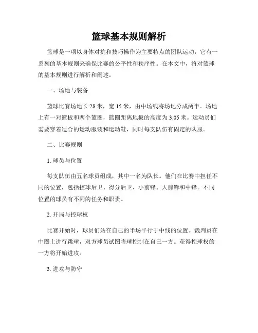 篮球基本规则解析