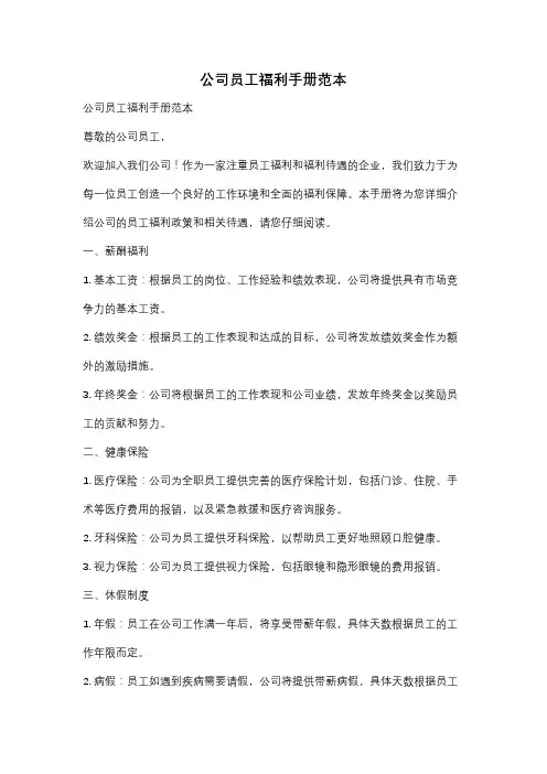 公司员工福利手册范本