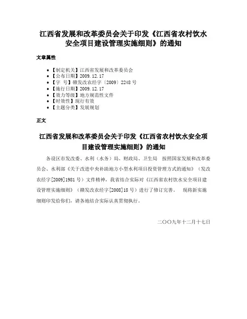 江西省发展和改革委员会关于印发《江西省农村饮水安全项目建设管理实施细则》的通知