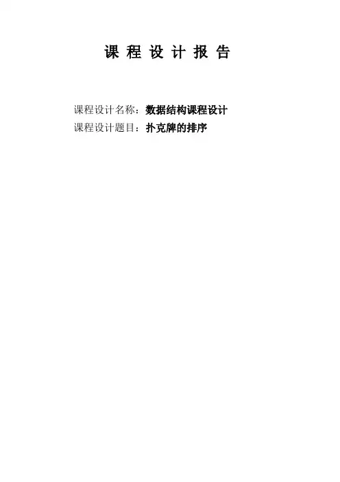 数据结构课程设计-扑克牌的排序
