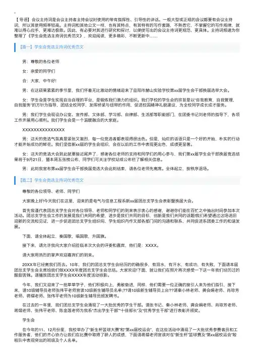 学生会竞选主持词优秀范文