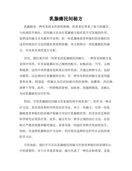 乳腺癌民间秘方