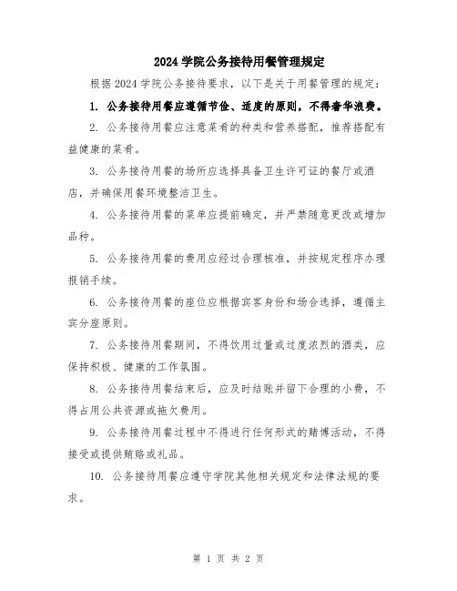 2024学院公务接待用餐管理规定