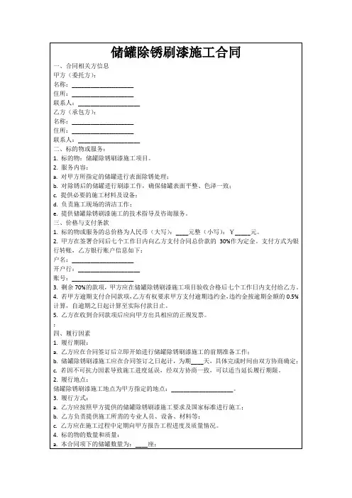 储罐除锈刷漆施工合同