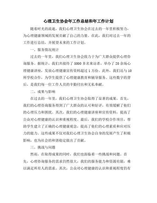 心理卫生协会年工作总结和年工作计划