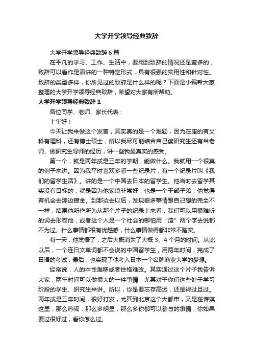 大学开学领导经典致辞6篇