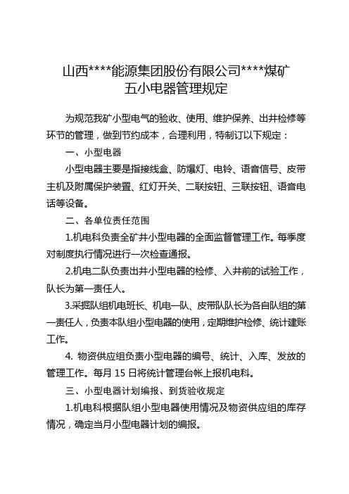 五小电器电气管理规定