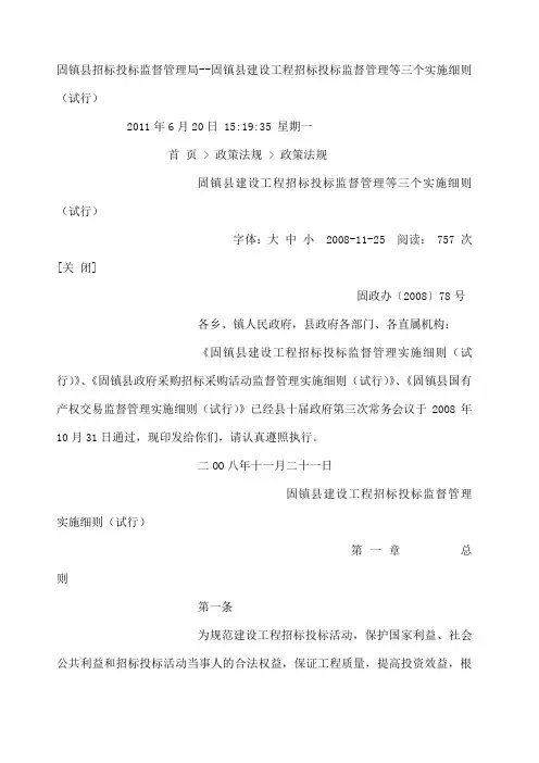 固镇县建设工程招标投标监督管理等三个实施细则 试行 