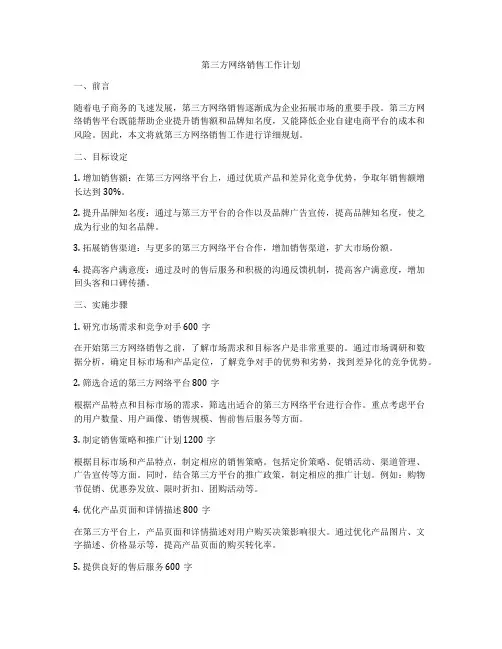 第三方网络销售工作计划