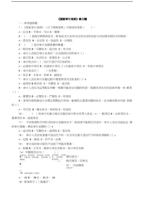 国家审计准则练习题.doc