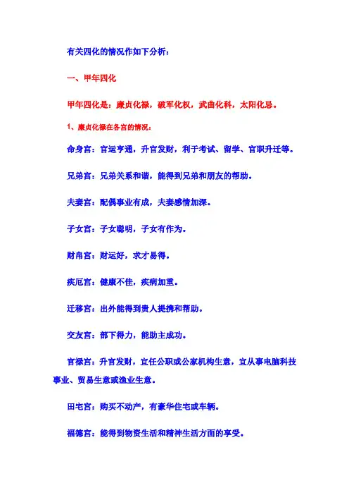 紫微四化在各宫位详解