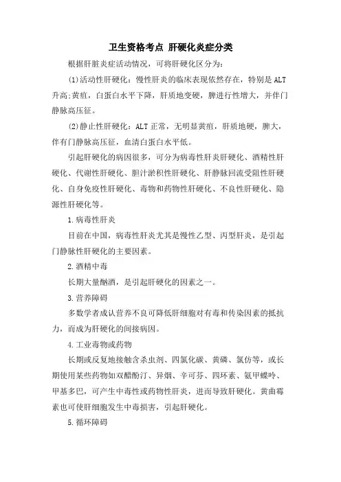 卫生资格考点 肝硬化炎症分类