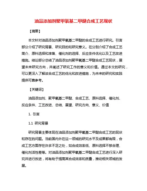 油品添加剂聚甲氧基二甲醚合成工艺现状