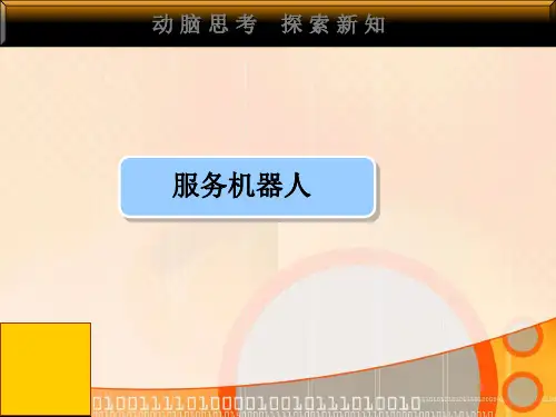 无人机装调检修技术与人工智能应用课件：服务机器人