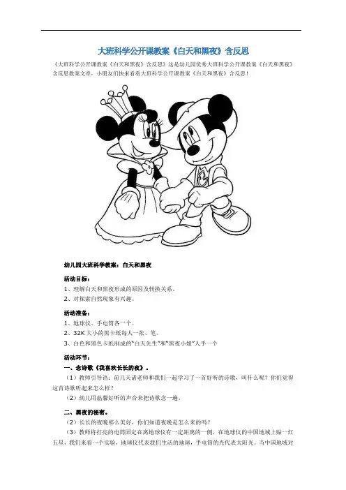 大班科学公开课教案《白天和黑夜》