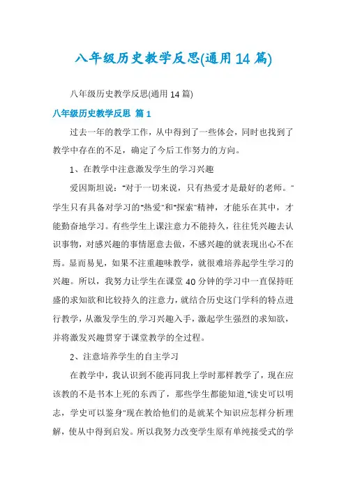 八年级历史教学反思(通用14篇)