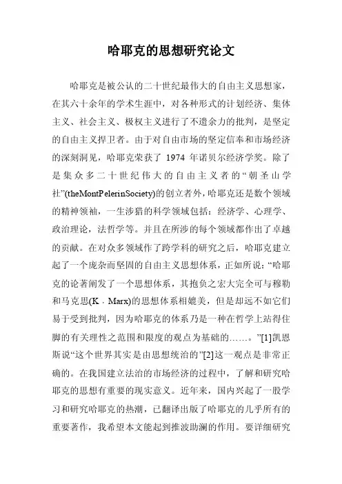 哈耶克的思想研论文