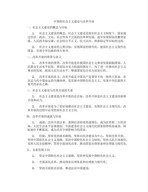 中国的社会主义建设与改革开放