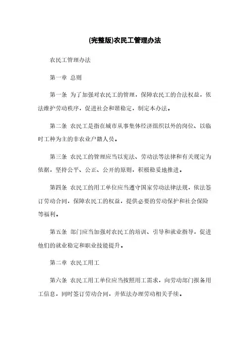 (完整版)农民工管理办法