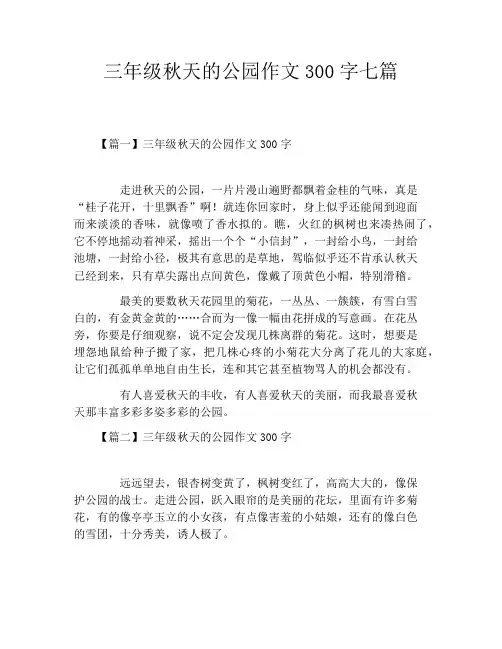 三年级秋天的公园作文300字七篇