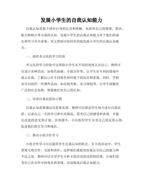 发展小学生的自我认知能力