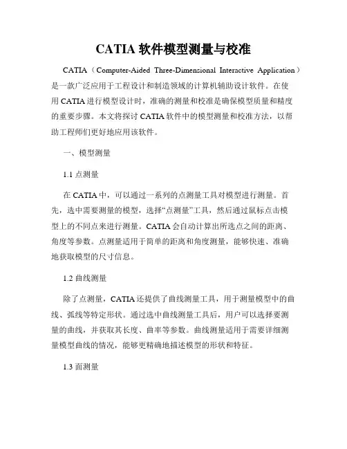 CATIA软件模型测量与校准