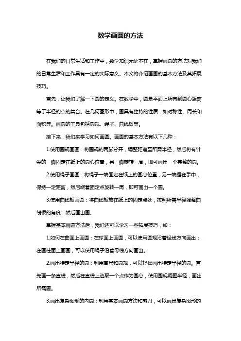 数学画圆的方法