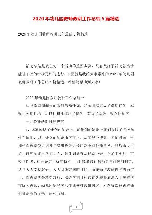 2020年幼儿园教师教研工作总结5篇精选——【范文】.doc