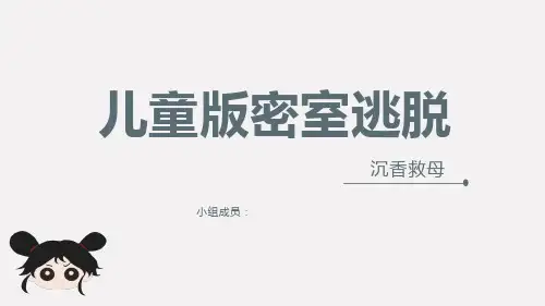儿童版密室逃脱策划方案PPT