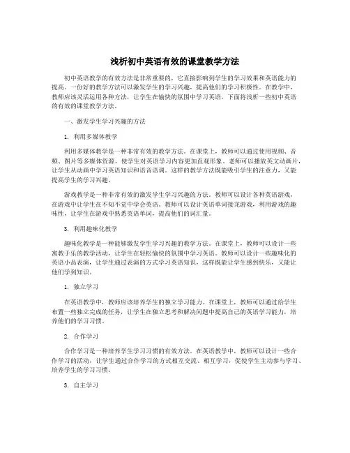 浅析初中英语有效的课堂教学方法
