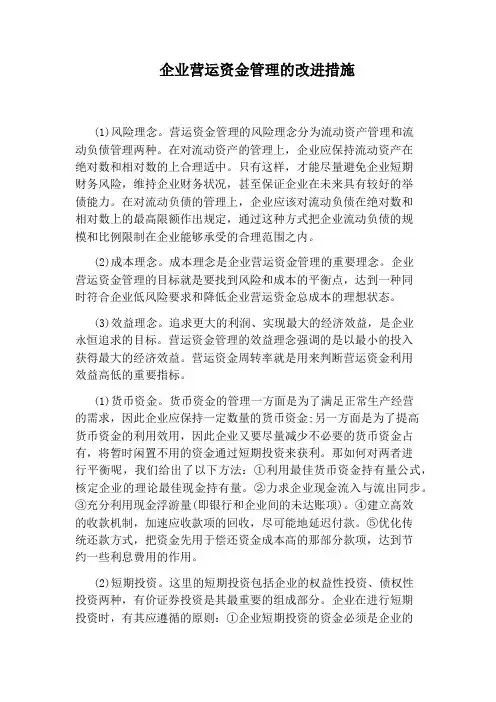 企业营运资金管理的改进措施