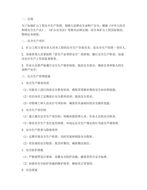 矿山工程安全生产管理制度