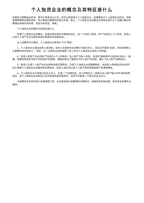 个人独资企业的概念及其特征是什么