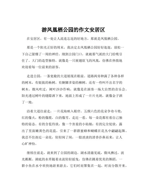 游凤凰栖公园的作文安居区