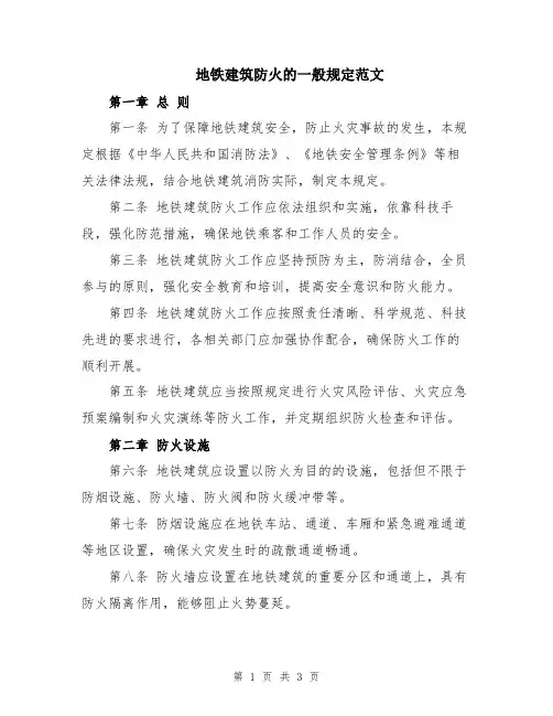 地铁建筑防火的一般规定范文