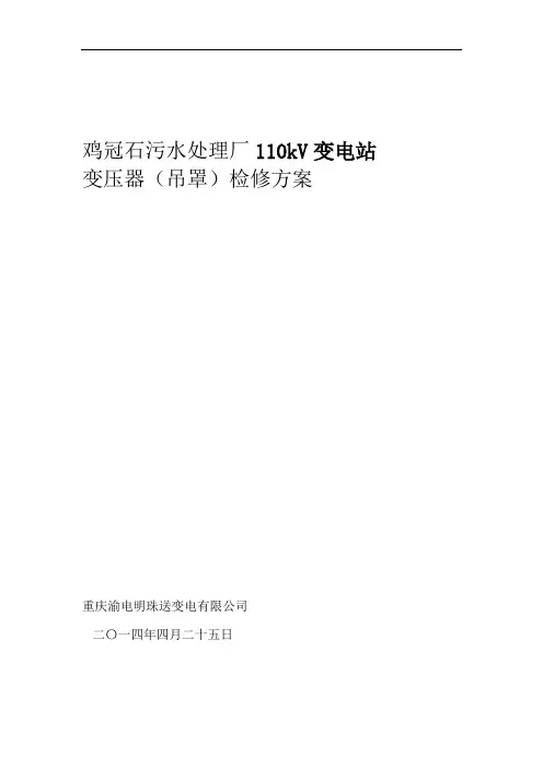 鸡冠石污水处理厂主变大修方案
