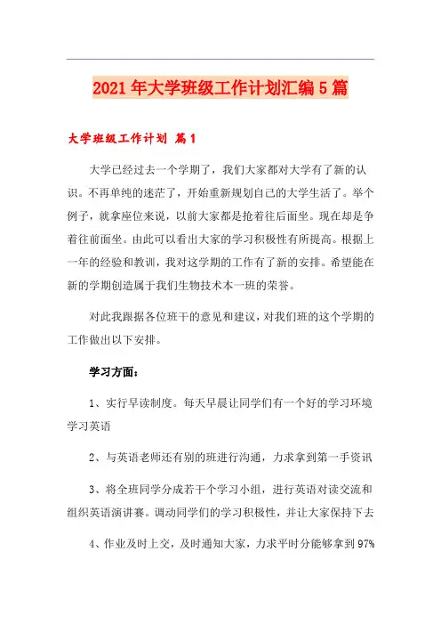 2021年大学班级工作计划汇编5篇
