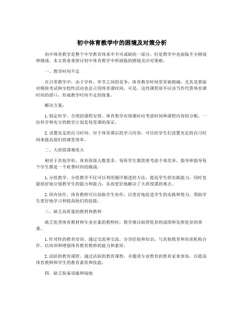 初中体育教学中的困境及对策分析
