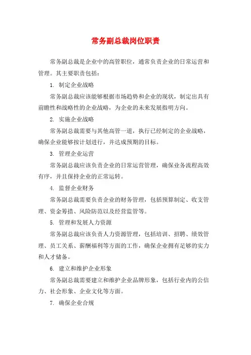 常务副总裁岗位职责