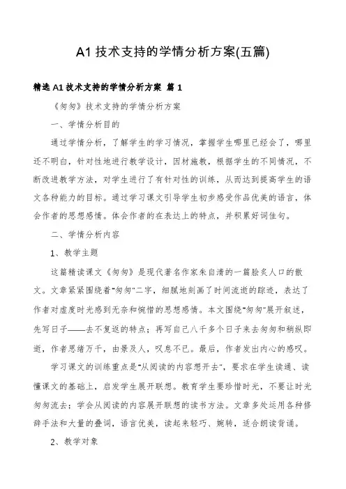 A1技术支持的学情分析方案(五篇)