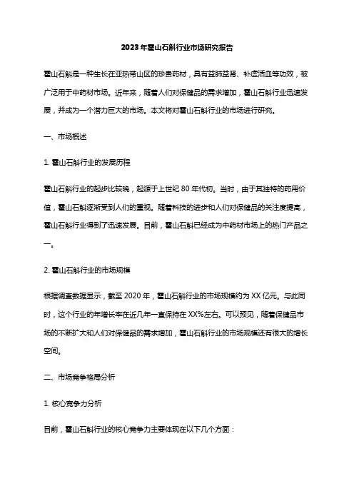 2023年霍山石斛行业市场研究报告