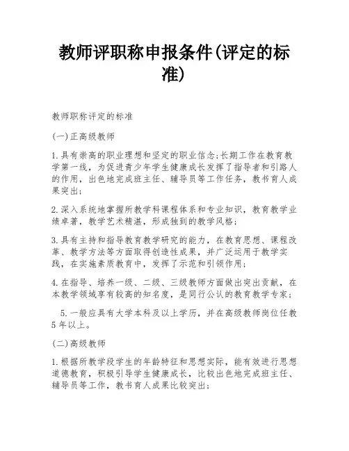 教师评职称申报条件(评定的标准)