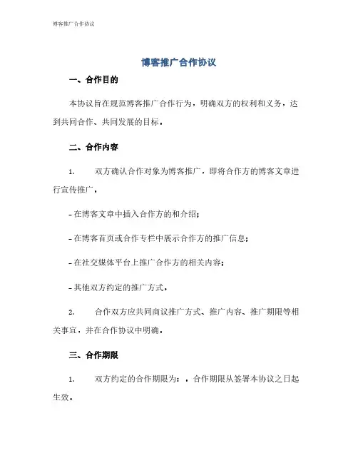 博客推广合作协议
