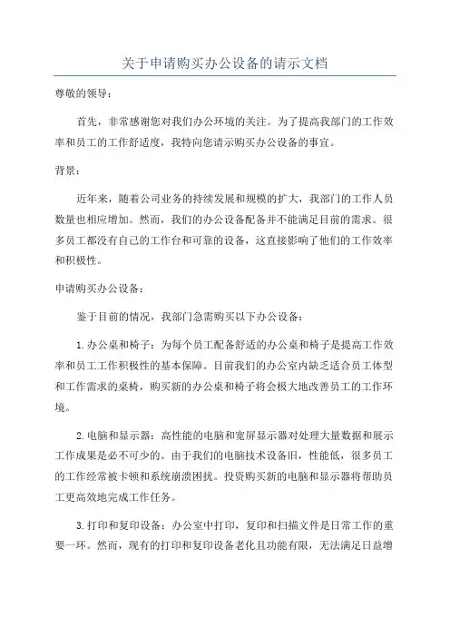 关于申请购买办公设备的请示文档