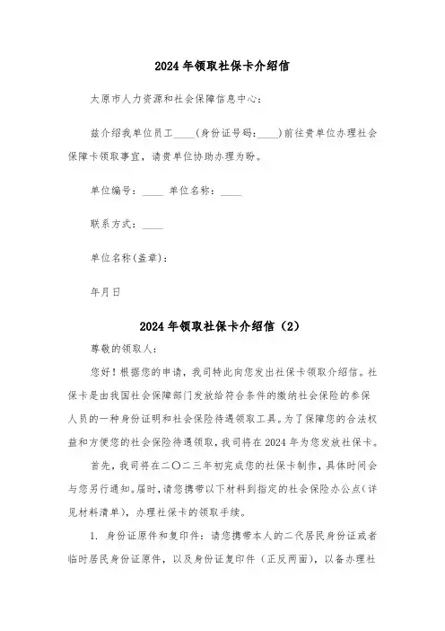 2024年领取社保卡介绍信(2篇)