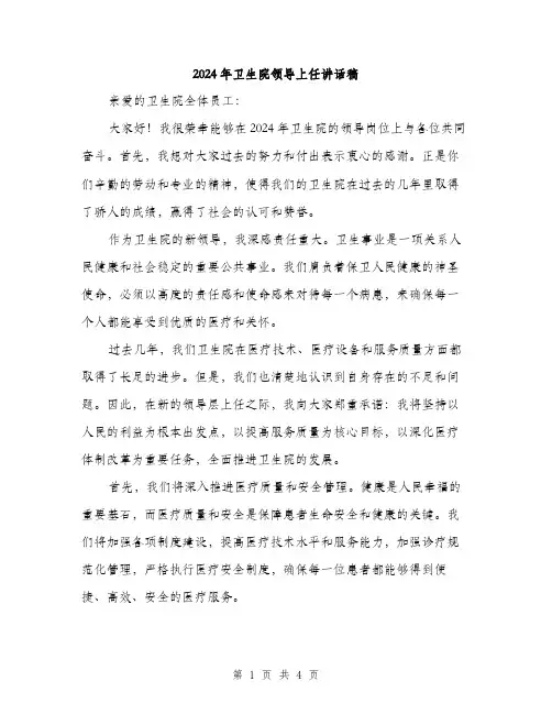 2024年卫生院领导上任讲话稿(2篇)