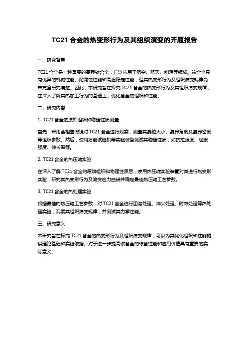 TC21合金的热变形行为及其组织演变的开题报告