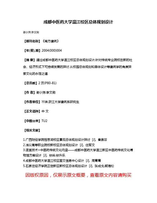 成都中医药大学温江校区总体规划设计